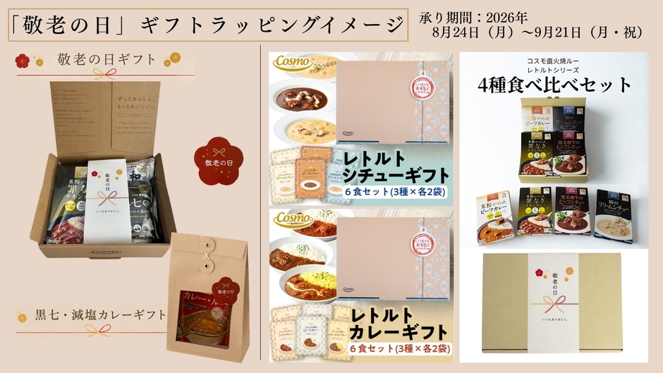 敬老の日ギフトラッピング(左:限定ギフト2種、右:通常ギフト商品)