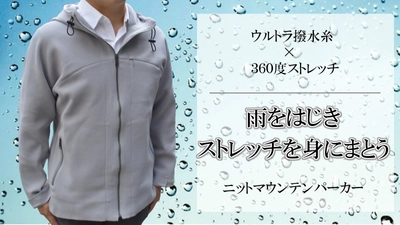 水を弾き、あらゆる動きに対応　 ビジネスでもカジュアルでも着用できる “ニットマウンテンパーカー”のプロジェクトをMakuakeにて公開