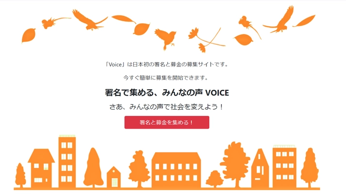 日本初！社会に声を上げるために「声」と「資金」はここで集める！ 「募金」が集まる署名サイト「Voice(ボイス)」がオープン
