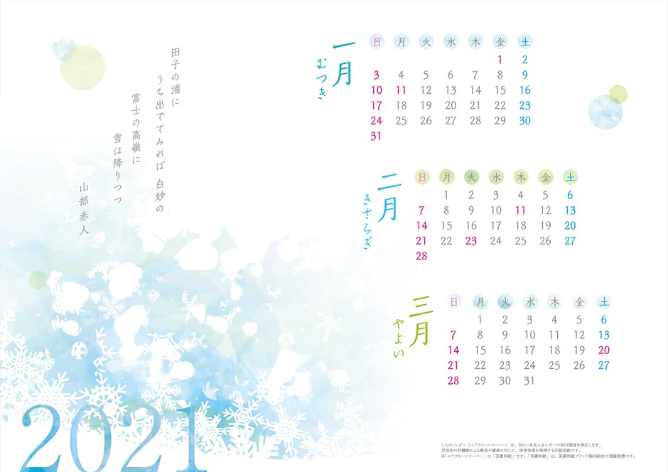 エアクリーンカレンダー1月~3月