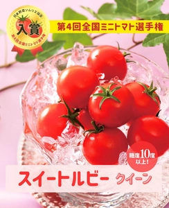 日本野菜ソムリエ協会主催の全国ミニトマト選手権にて、 広島アグリネットファームの「スイートルビークイーン」が入賞！