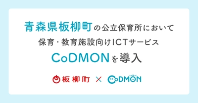 コドモン、青森県板柳町の小中学校・学童クラブ9施設において 保育・教育施設向けICTサービス「CoDMON」導入