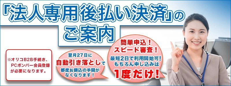 「PCボンバーSMART」、 法人・個人事業主向け後払い決済新サービスをスタート