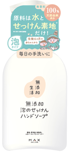 無添加生活 無添加泡のせっけんハンドソープ 本体