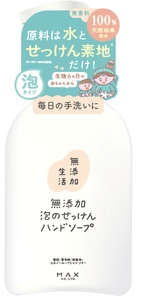 「無添加生活」から新たに家族使用の無添加泡ハンドソープが登場
ニーズで選べるシンプル処方と薬用処方の2タイプを発売