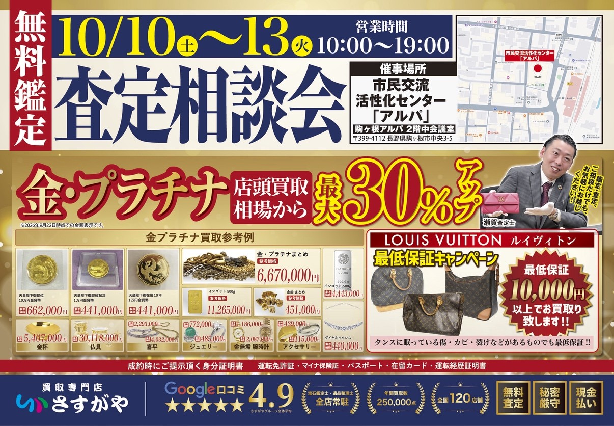 【買取専門店さすがや】長野県駒ケ根市　市民交流活性化センター[アルパ]にて 10月10日（日）～13日（火）に査定相談会を開催
