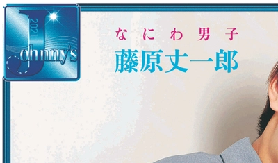 11月5日(金)付スポーツ報知「J」に なにわ男子・藤原丈一郎が登場