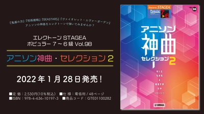 『エレクトーン STAGEA ポピュラー 7～6級 Vol.98 アニソン神曲・セレクション2』 1月28日発売！