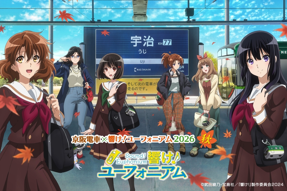 「京阪電車×響け!ユーフォニアム2026 秋」 メインビジュアル