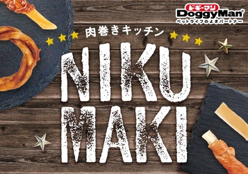 ペットフードはドギーマン♪からわんちゃん用のおやつ 「肉巻きキッチン」シリーズが2月20日に発売！