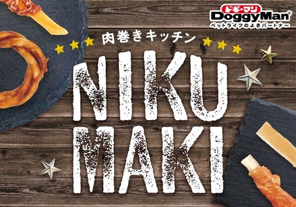 ペットフードはドギーマン♪からわんちゃん用のおやつ 「肉巻きキッチン」シリーズが2月20日に発売！