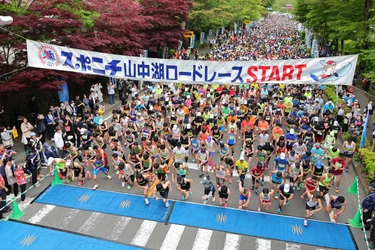 5月26日(日)開催｢第44回スポニチ山中湖ロードレース｣参加者募集中