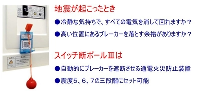 東急プロパティマネジメントが2月に 通電火災防止装置を全従業員へ配布へ ―大規模地震発生時の通電火災を防止し、 事業継続への取り組みを強化―