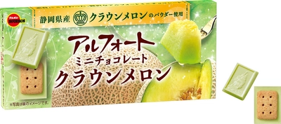 ブルボン、静岡県産クラウンメロンの贅沢な味わい 「アルフォートミニチョコレートクラウンメロン」を 6月11日(火)に期間限定で新発売！