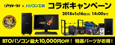 パソコン工房 Web サイトにて 『ジサトラ×パソコン工房 コラボキャンペーン』を開催中