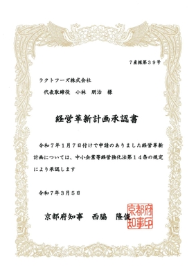 経営革新計画承認書