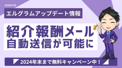 MAツール「エルグラム」で新規登録のお礼メールを自動送信可能に