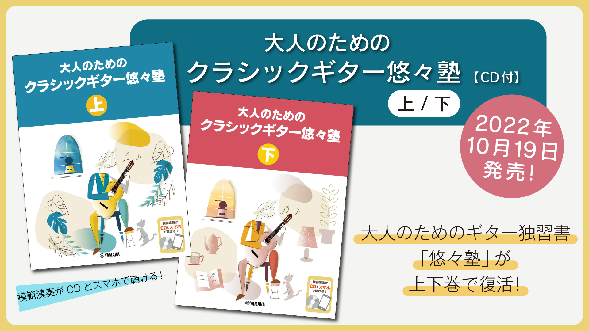 「大人のためのクラシックギター悠々塾 上/下 【CD付】」 2商品 10月19日発売!