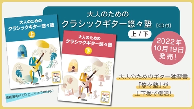 「大人のためのクラシックギター悠々塾 上/下 【CD付】」 2商品 10月19日発売！