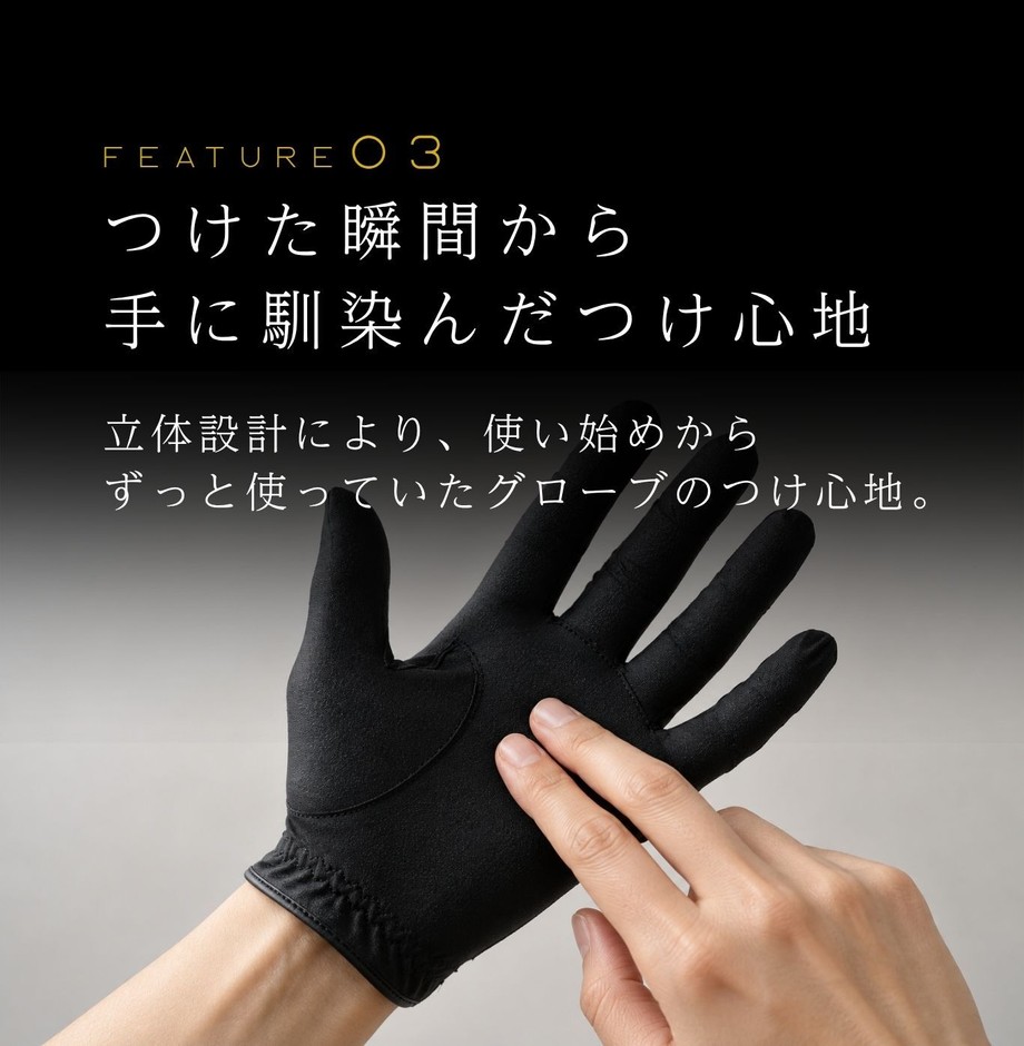 FEATURE(3)つけた瞬間から 手に馴染んだつけ心地