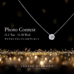 ラザール ダイヤモンド ブティック公式Instagram 『LAZARE DIAMOND フォトコンテスト』 11月1日(火)-11月30日(水) 開催