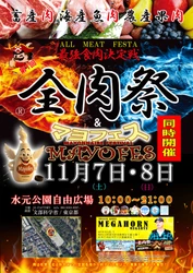 西日本最大級のグルメイベント「全肉祭」＆「マヨフェス」 東京都葛飾区にて11/7～11/8に第1回開催決定！
