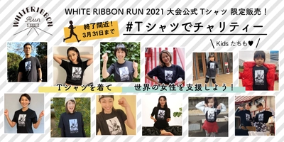 ＜目標あと500枚！周知拡散、報道のお願い＞ ホワイトリボンで女性支援を止めないために！ 大好評「#Tシャツでチャリティー」3月31日で販売終了！
