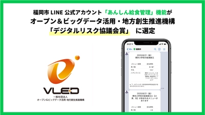 福岡市LINE公式アカウント「あんしん給食管理」機能が、 オープン＆ビッグデータ活用・地方創生推進機構 「デジタルリスク協議会賞」に選定　