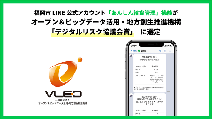 福岡市LINE公式アカウント「あんしん給食管理」機能が、 オープン&ビッグデータ活用・地方創生推進機構「デジタルリスク協議会賞」に選定