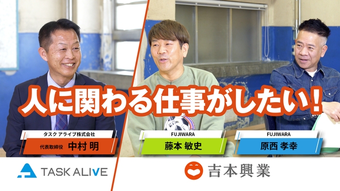 タスクアライブ株式会社 代表取締役社長 中村 明 × FUJIWARA