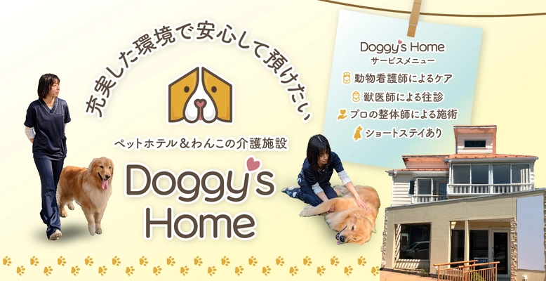 全ての年齢の愛犬へ充実した環境で安心できるケアを提供 　「Doggy's Home」12月に新規オープン＆内覧会実施