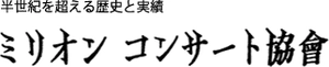 株式会社ミリオンコンサート協会