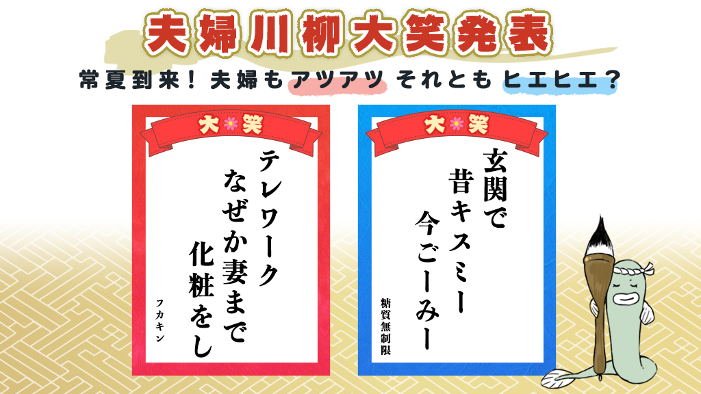 第10回「クスッと笑える夫婦川柳」大賞発表 夫婦の夏はアツアツorヒエヒエ？ | NEWSCAST