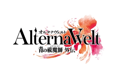 ゲーム『オルタナヴェルト -青の祓魔師 外伝-』 事前登録者数50万人突破！