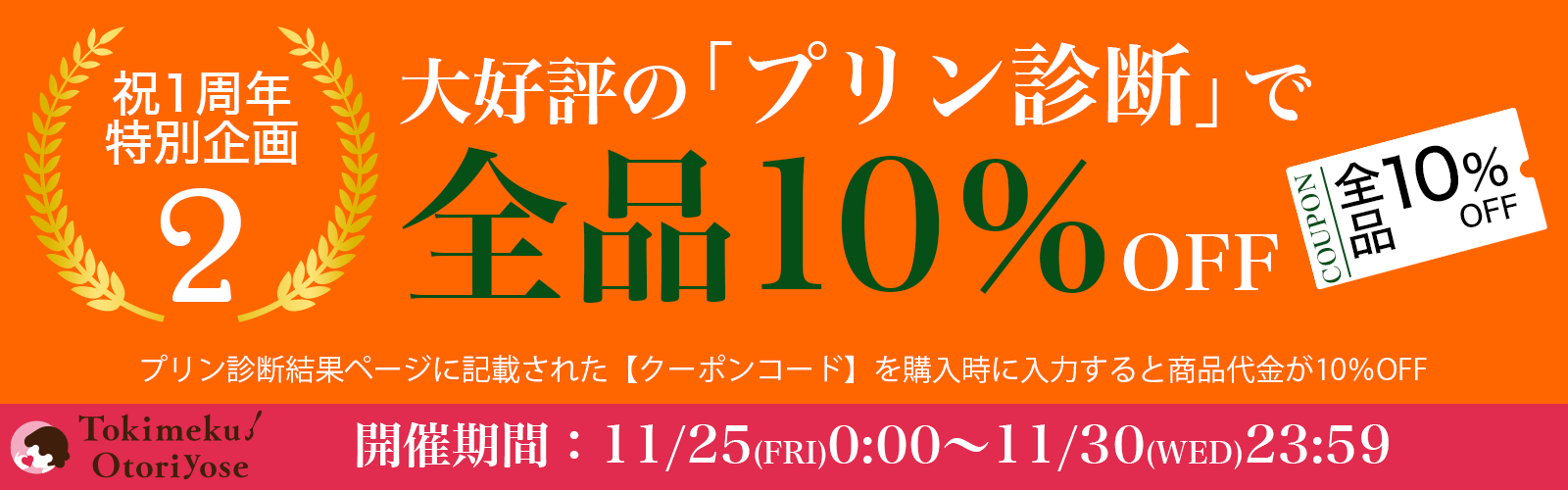 《プリン診断》で全品10%OFF