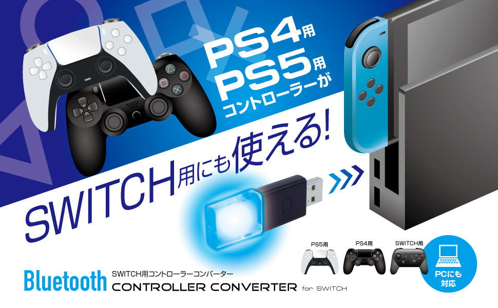 コントローラー変換アダプタ　ワイヤレス　Switch PS4 PC