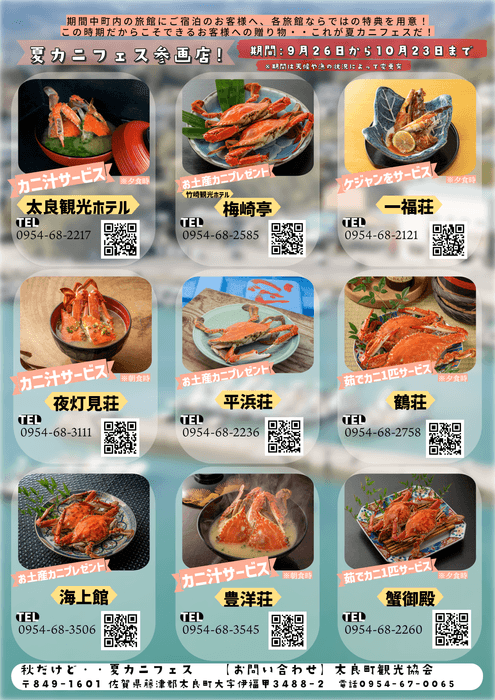 「秋だけど・・夏カニフェス」② 旅館毎のサービス