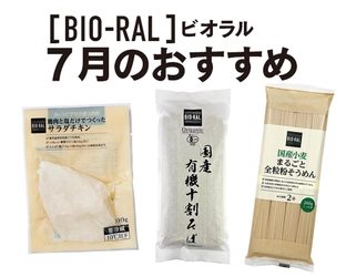 ＜首都圏ライフ＞暑い夏をBIO-RALで乗り切る！7月のBIO-RALおすすめ商品「全粒粉そうめん」「有機十割そば」「サラダチキン」など12品をお得にご提供！