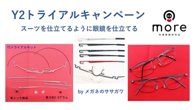一人一人の目と顔に合わせてセミオーダーフレームを仕立てられる　 東京・十条銀座商店街内「メガネのササガワ」が セミオーダーフレーム「Y2」お試しキャンペーンを開催！ ＜開催期間：10月19日(月)～12月28日(月)＞