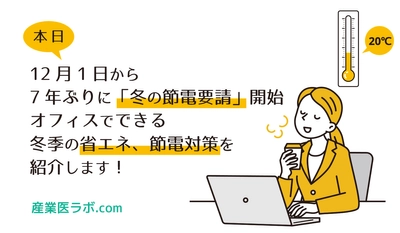 本日12月1日から7年ぶりに「冬の節電要請」開始　オフィスでできる冬季の省エネ、節電対策とは？