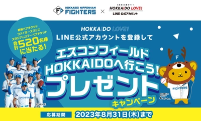 HOKKAIDO LOVE！LINE公式アカウントを登録して エスコンフィールドHOKKAIDOへ行こう！ プレゼントキャンペーン