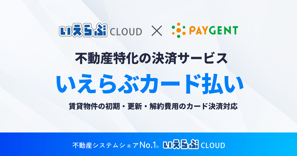 賃貸物件の初期・更新・解約費用の「滞納リスク」を軽減!分割払いにも対応した不動産特化の決済サービス「いえらぶカード払い」リリース