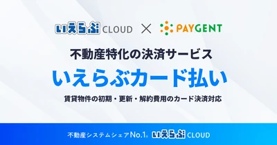 賃貸物件の初期・更新・解約費用の「滞納リスク」を軽減！分割払いにも対応した不動産特化の決済サービス「いえらぶカード払い」リリース
