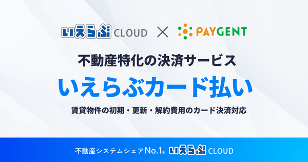 賃貸物件の初期・更新・解約費用の「滞納リスク」を軽減！分割払いにも対応した不動産特化の決済サービス「いえらぶカード払い」リリース