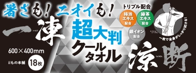 従来の4倍サイズ、超大判メンズボディシート 「暑さも！ニオイも！一凍涼断！」を3月1日新発売