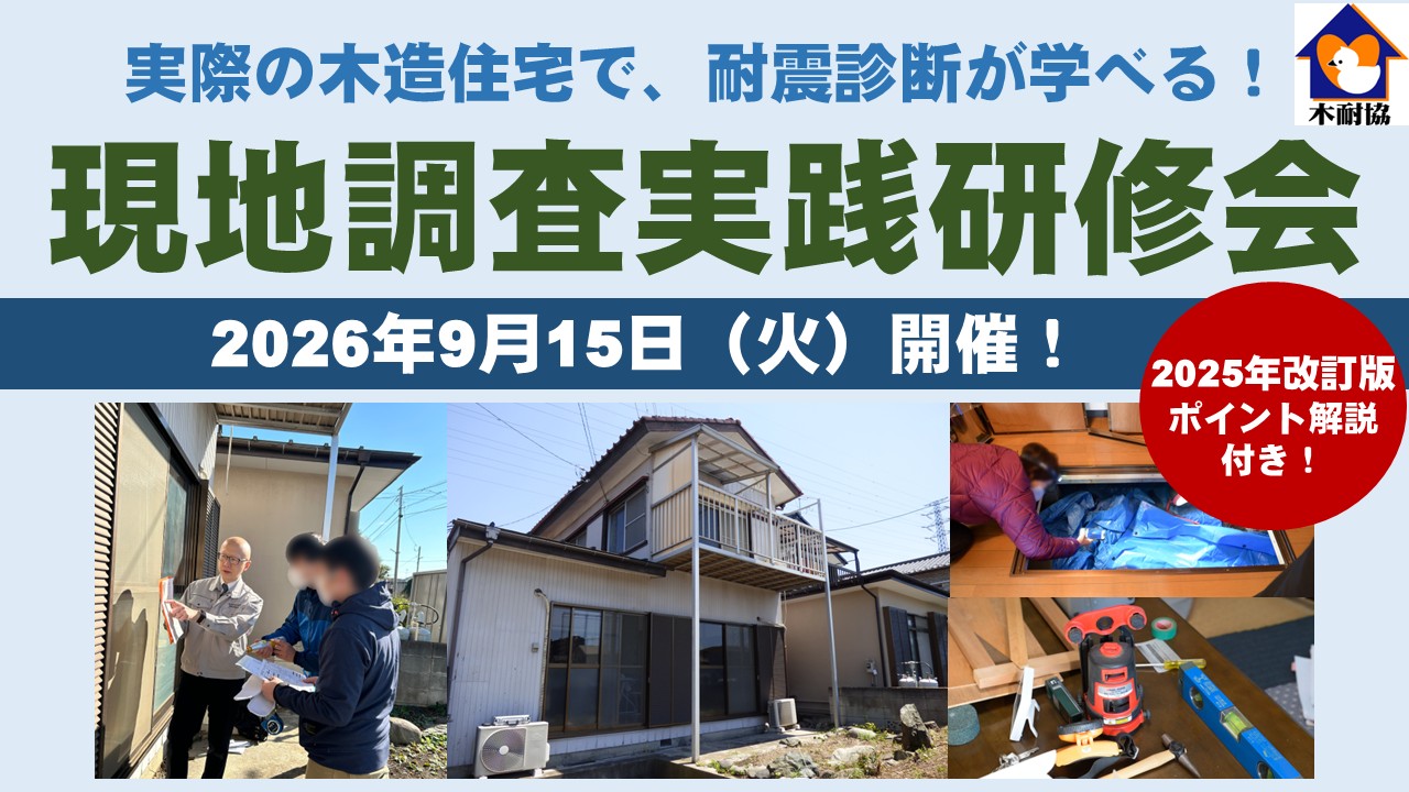 【研修】9月15日（火）「現地調査実践研修会」～実際の木造住宅で耐震診断を学べる！～