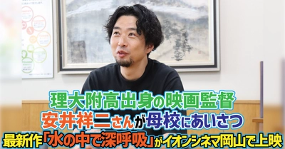 【加計学園】理大附高出身の映画監督、安井祥二さんが母校にあいさつ／最新作「水の中で深呼吸」がイオンシネマ岡山で上映
