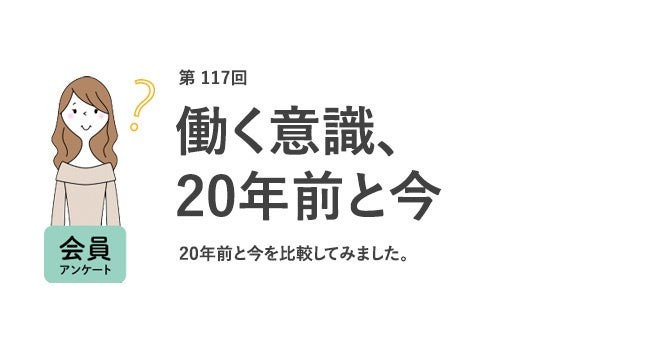 働く女性の意識、20年で激変！理想の年収は大幅増、しかし9割が「性別格差あり」と回答／『女の転職type』20周年記念調査