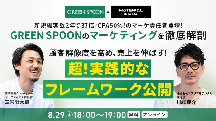 GREEN SPOONのマーケティングを徹底解剖する 無料セミナーを8/29(木)開催！ 顧客解像度を高め、売上を伸ばす、実践的フレームワークを大公開