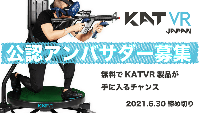 KATVRJAPANアンバサダー募集